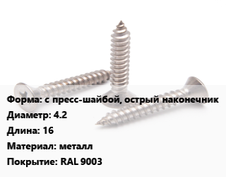 Саморез с пресс-шайбой, острый наконечник D=4.2 L=16 металл RAL 9003, кг цена от 125.24 Тг / кг, где купить, условия доставки в Актау и Мангистауской области